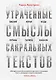 Утраченные смыслы сакральных текстов. Библия, Коран, Веды, Пураны, Талмуд, Каббала - фото 1