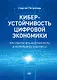 Киберустойчивость цифровой экономики. Как обеспечить безопасность и непрерывность бизнеса - фото 1