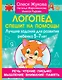 Логопед спешит на помощь! Лучшие задания для развития ребенка 5—7 лет - фото 1