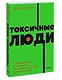 Токсичные люди. Как защититься от нарциссов, газлайтеров, психопатов и других манипуляторов - фото 3