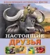 Настоящие друзья - фото 1