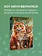 Счастье обыкновенного говорящего кота Мяуна - фото 4
