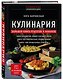 Кулинария. Большая книга рецептов и навыков (новое оформление) - фото 3
