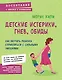 Детские истерики, гнев, обиды. Как научить ребенка справляться с сильными эмоциями - фото 1