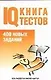 Тесты.IQ Книга тестов - фото 1