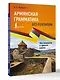 Армянская грамматика без репетитора. Все сложности в простых схемах - фото 3