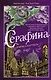 Серафина - фото 1