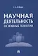 Научная деятельность: основные понятия - фото 1