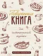 Поваренная книга для гостеприимной хозяйки - фото 1