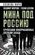 Мина под Россию. Крупнейшие информационные операции Запада - фото 1