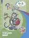 Гризик. Узнаю мир. Развивающая книга для детей 4-5 лет. (ФГОС) - фото 1