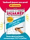 Тренажёр по чистописанию. Готовим руку к письму - фото 6