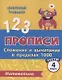 Прописи. Математика. 4 класс. Сложение и вычитание в пределах 1000. Тесты - фото 1