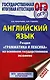 ОГЭ. Английский язык. Раздел "Грамматика и лексика" на основном государственном экзамене - фото 1