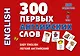 300 первых английских слов. Набор карточек - фото 1
