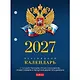 Календарь 2027г А6 "С символикой" 160л, настольный, перекидной, офсет 65г/м2, 2 краски - фото 1