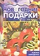 Мастерилка.Новогодние подарки.Азбука самоделок - фото 2