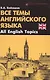 Все темы английского языка.All English Topics - фото 1