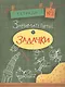 Занимательные задачки. Тетрадь 3 - фото 1