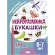Нейроразминка "Букашки". Для детей 5-7 лет - фото 1