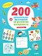 Развивайся и играй! 200 увлекательных игр и заданий на развитие интеллекта на каждый день. 3-6 лет - фото 1