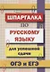 Шпаргалка по русскому языку для успешной сдачи ОГЭ и ЕГЭ - фото 1