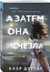 А затем она исчезла - фото 3