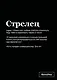 Тетрадь в клетку "SlovoDna. Стрелец (Эксклюзив)", 48 листов - фото 1