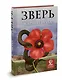 Зверь - фото 3