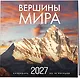 Вершины мира. Календарь настенный на 16 месяцев на 2027 год (300х300 мм) - фото 2