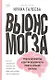 Вынос мозга. Чудеса восприятия и другие особенности работы нервной системы (с автографом) - фото 1