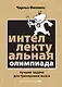 Интеллектуальная Олимпиада. Лучшие задачи для тренировки мозга - фото 1
