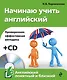 Начинаю учить английский +CD - фото 1