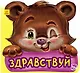 Здравствуй - фото 1