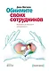 Обнимите своих сотрудников. Прививка от жесткого менеджмента - фото 1