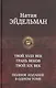 Твой восемнадцатый век. Грань веков. Твой девятнадцатый век. Полное издание в одном томе - фото 1