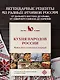 Кухня народов России. Живое тепло кулинарных традиций - фото 4