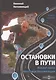 Остановки в пути: вокруг света с Николаем Непомнящим. Книга вторая - фото 1