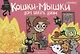 Кошки-мышки. Дом вверх дном. Том 5 - фото 1