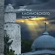 Тени Касимовского ханства - фото 1