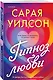 Гипноз любви - фото 3