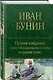 Полное собрание повестей и рассказов о любви в одном томе - фото 3