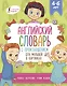 Английский словарь с произношением для малышей в картинках - фото 1