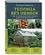 Теплица без ошибок. Все, что нужно знать, чтобы получить ранний и богатый урожай - фото 3