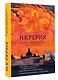 Книга мудрости. Философия жизни - фото 3
