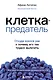 Клетка-предатель. Откуда взялся рак и почему его так трудно вылечить - фото 1