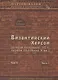 Византийский Херсон (вторая половина VI – первая половина X вв.). Том II. Часть I - фото 1