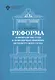Реформа 19 февраля 1861 года в помещичьих имениях Петербургского уезда - фото 1