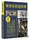 Франция. Полная история (подарочное издание) - фото 3