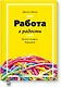 Работа в радость. Бизнес-модель будущего - фото 1